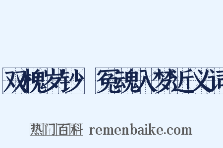 双槐岁钞·冤魂入梦近义词是什么意思的图片